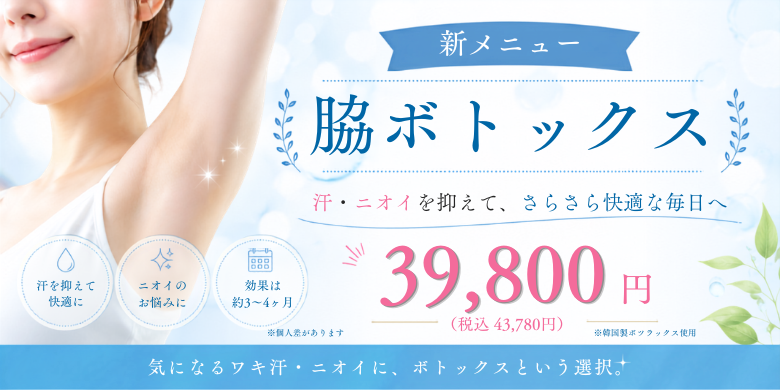 新メニュー 脇ボトックス 汗・ニオイを抑えて、さらさら快適な毎日へ 韓国性ボツラックス 両ワキ（100単位）39,800円（税込43,780円）「汗を抑えて快適に」「ニオイのお悩みに」「効果は約3〜4か月※個人差あり」気になるワキ汗・ニオイに、ボトックスという選択。